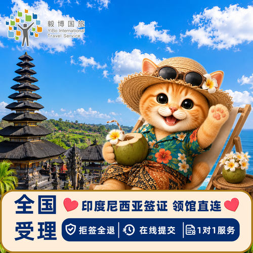 【加急出签】多年送签经验，印尼最快可30分钟出签 【专业服务】1对1签证指导，专业从业人员审核送签 【简化材料】材料少无需邮寄，支持电子 【出签率高】办理流程简化，出签高效可加急