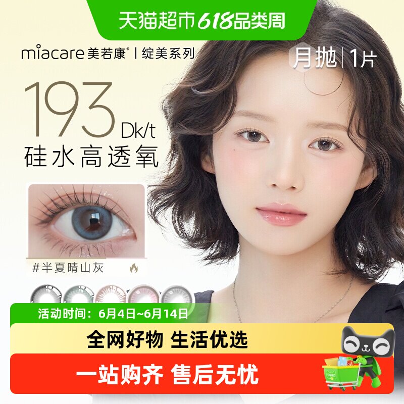 Miacare美若康月抛型隐形眼镜