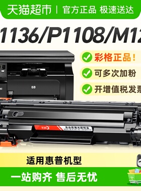 彩格适用惠普M1136硒鼓M126a HP1108 p1106 1007打印机CC388a墨盒