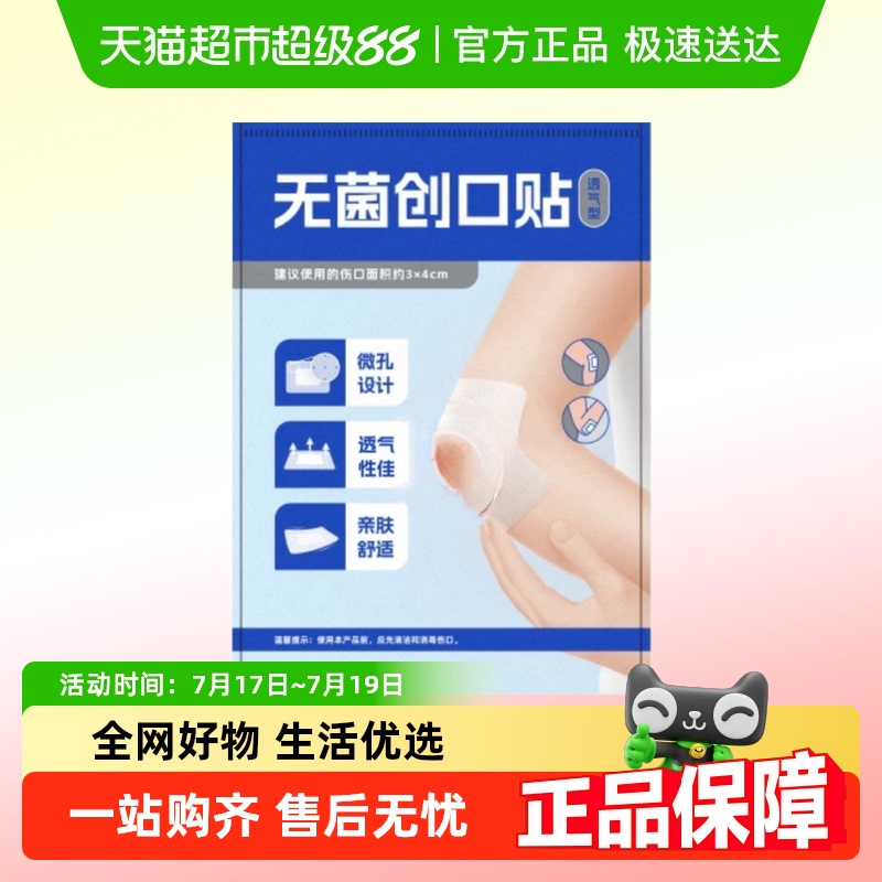 振德透气家用无菌创口贴
