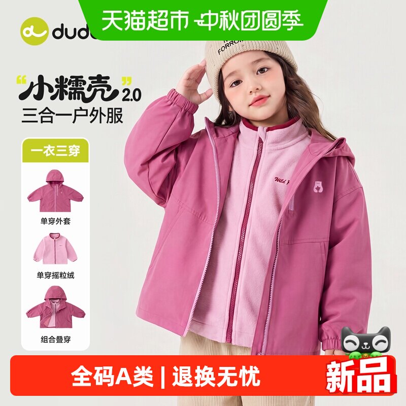 嘟嘟家三合一外套秋季户外上衣