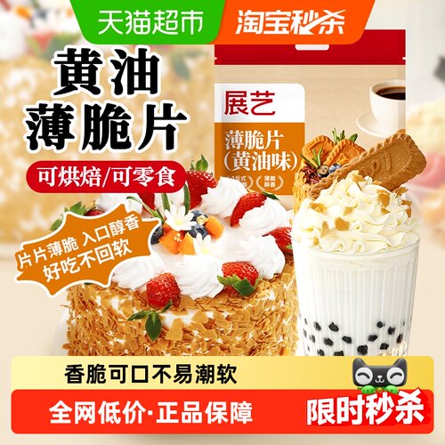 展艺黄油味薄脆片饼干烘焙装饰