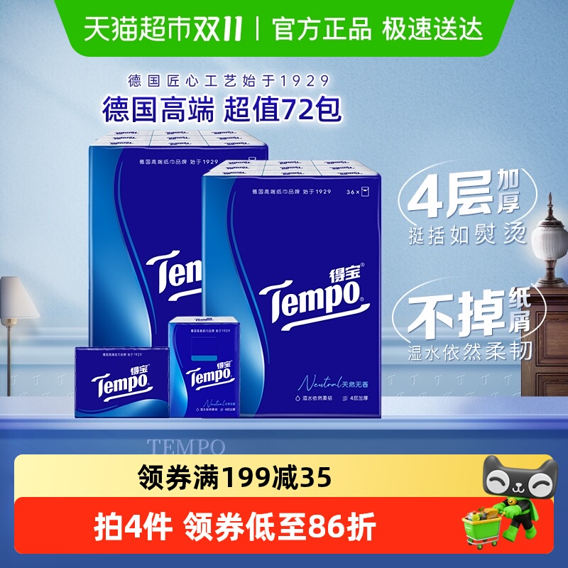 Tempo/得宝4层手帕纸7张×72包