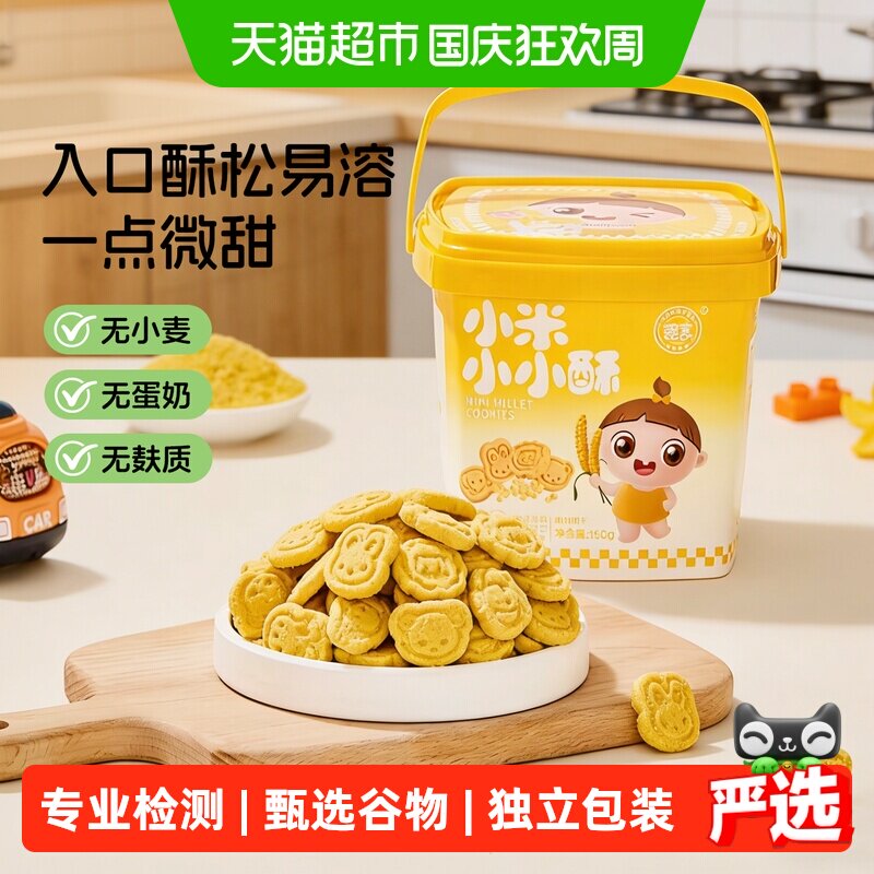 【下拉详情页领专享价】婴享小米小小酥饼干无麸质无蛋奶儿童饼干