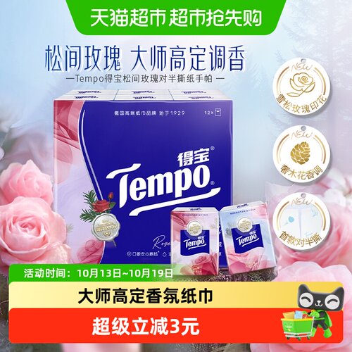 得宝4层雪松玫瑰香手帕纸
