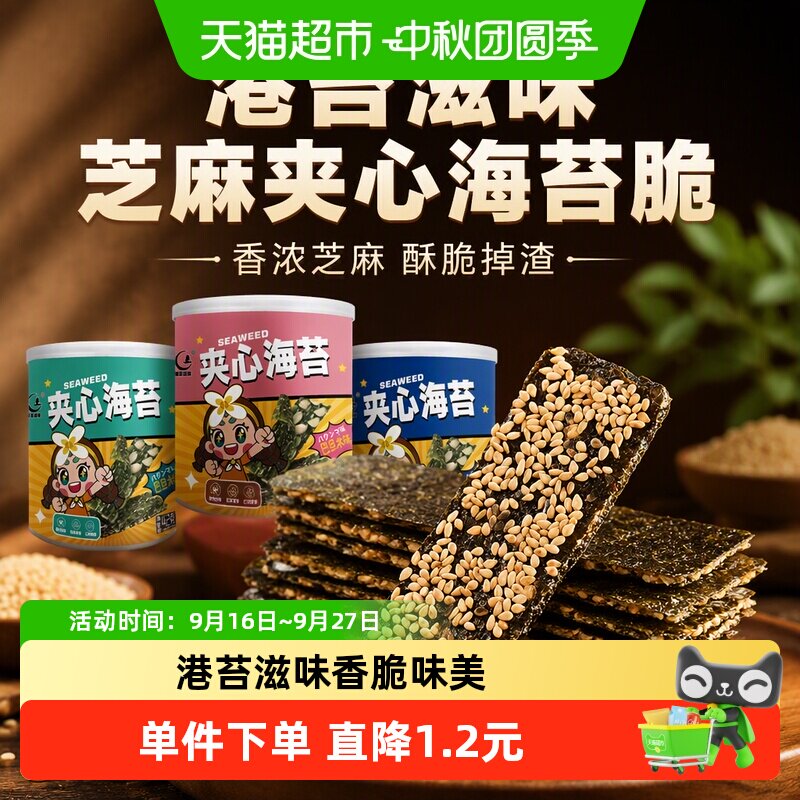 港苔滋味芝麻夹心海苔脆3连罐126g即食紫菜拌饭儿童小吃休闲零食