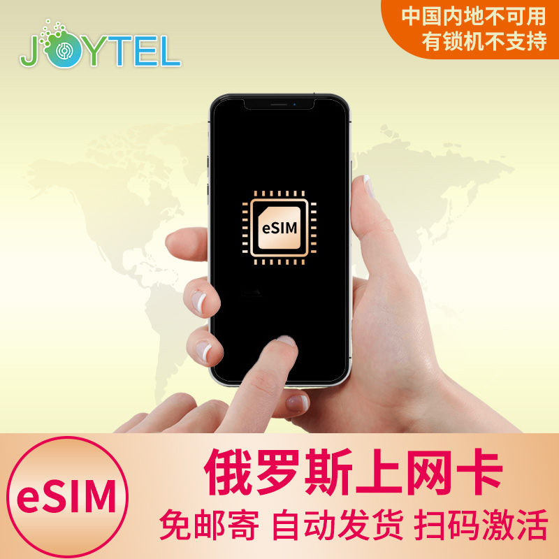 eSIM俄罗斯电话卡4G高速流量上网3-30天手机卡旅游留学商务SIM