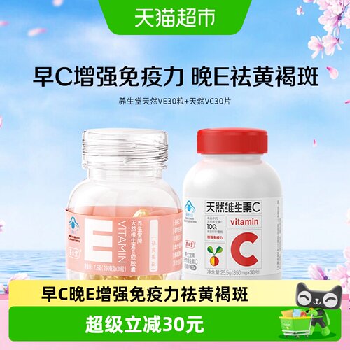 养生堂天然维生素VEVC保健品
