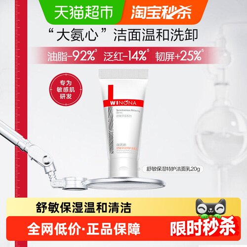 薇诺娜舒敏保湿特护洁面乳20g
