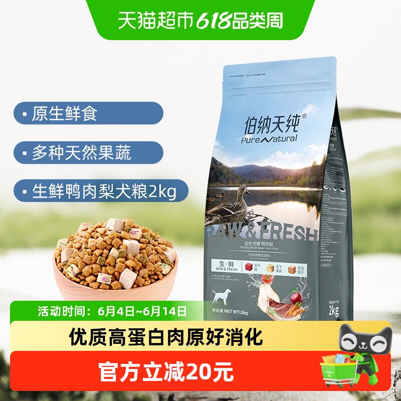 伯纳天纯生鲜鸭肉梨犬粮2kg 79元 - 86线报