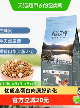 伯纳天纯狗粮生 ·鲜系列鸭肉梨幼犬成犬通用冻干狗粮2kg泰迪金毛