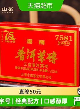 中茶普洱茶75周年纪念版7581熟茶250g茶砖云南茶叶中华老字号