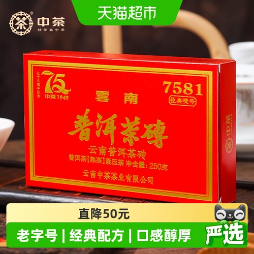 中茶普洱茶75周年版7581熟茶250g