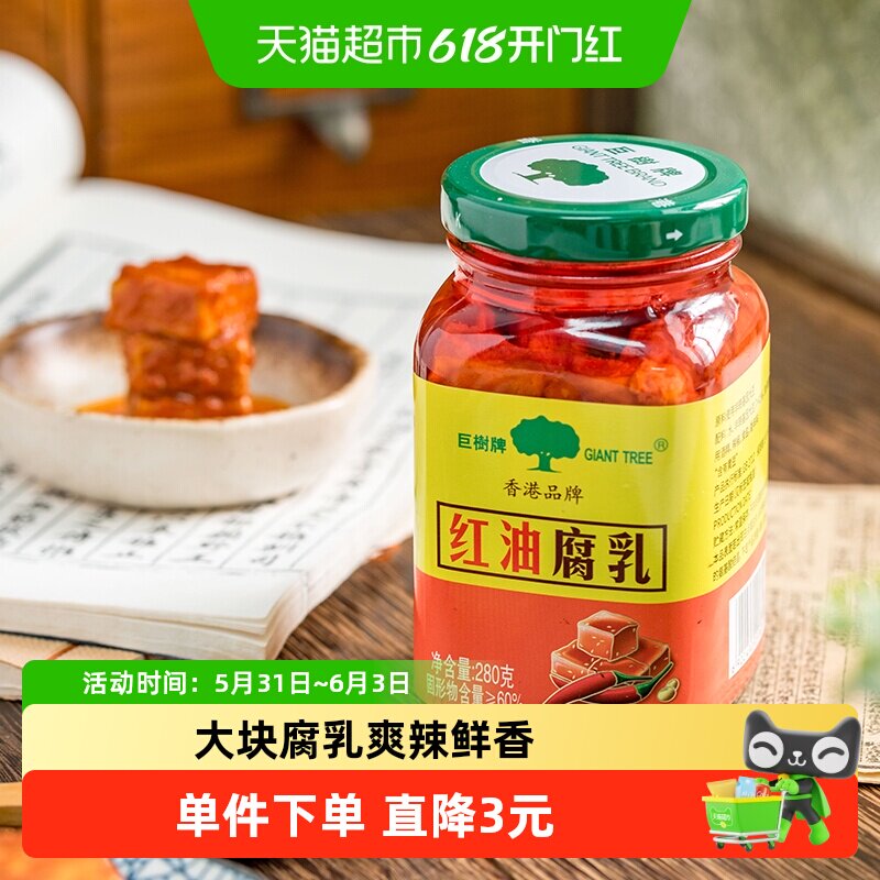 巨树牌红油白腐乳280g香辣下饭火锅调味大块白方豆腐乳酱