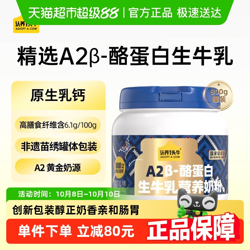 认养一头牛A2β酪蛋白吨吨高钙蛋白生牛乳成人儿童营养牛奶奶粉