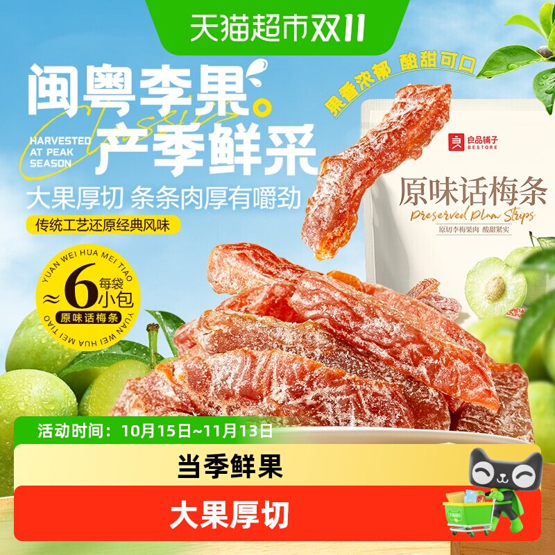 良品铺子原味话梅条无核肉厚梅子干零食孕妇开味解馋果脯休闲办公