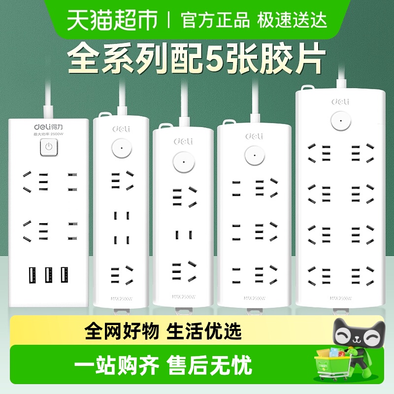 得力插排可选USB接线板