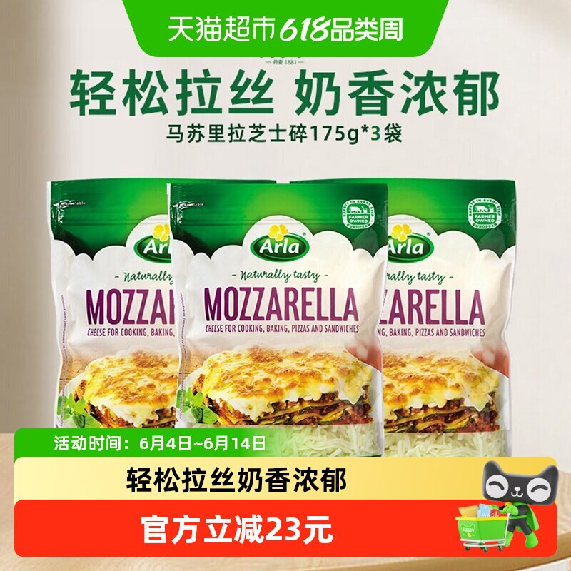 Arla阿尔乐丹麦进口马苏里拉芝士碎175g*3拉丝披萨焗饭烘焙材料