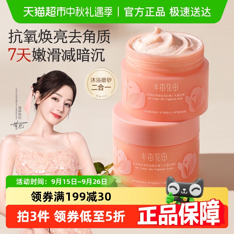 半亩花田去角质磨砂膏