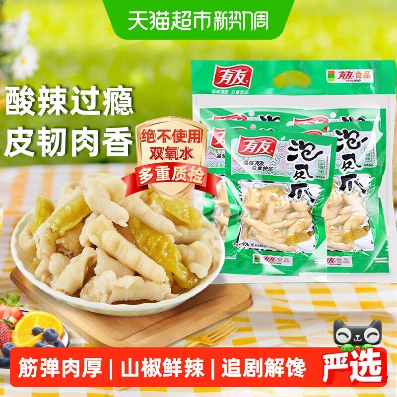 有友泡椒凤爪100g*5连包组合装鸡爪重庆特色小吃好货爆款休闲零食