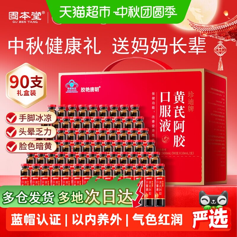 中秋节礼品固本堂黄芪阿胶口服液