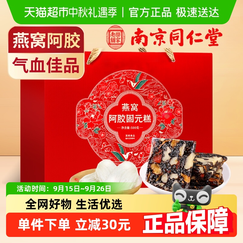 南京同仁堂燕窝阿胶固元糕补气血