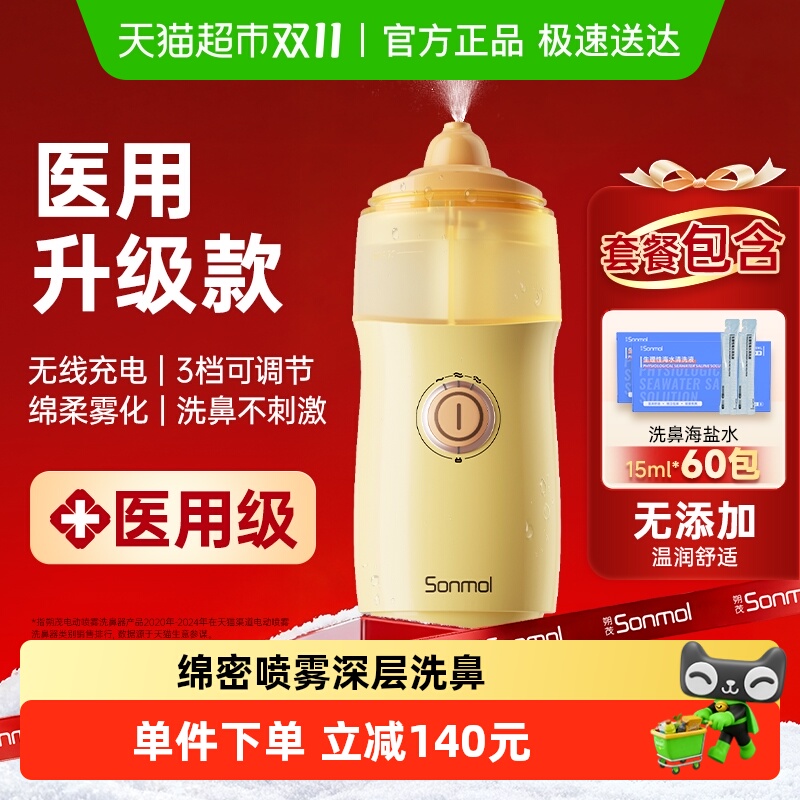 朔茂电动洗鼻器喷雾鼻腔冲洗器