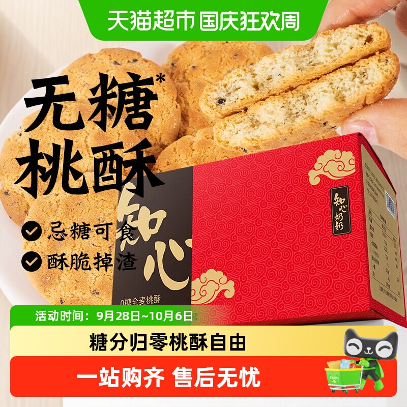 无糖桃酥全麦饼干糖尿人老式老年人杂粮孕妇低糖糕点控零食品专用
