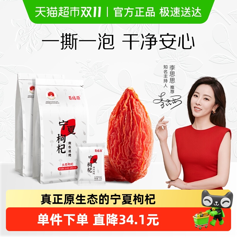 百瑞源枸杞丨宁夏特级枸杞子210g*2袋正宗中宁红枸杞干小袋装