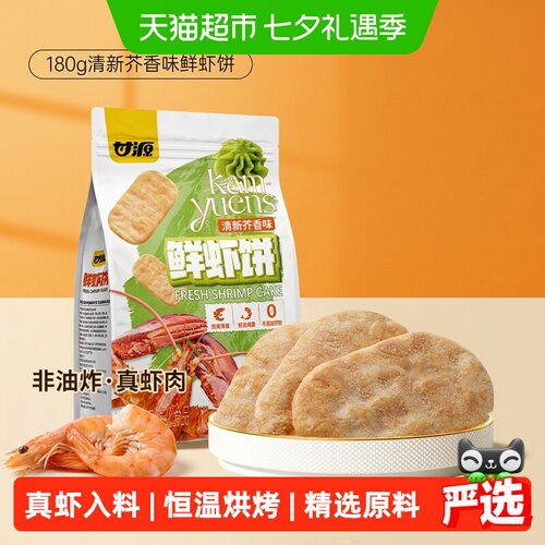 甘源清新芥香味鲜虾饼无油烘烤