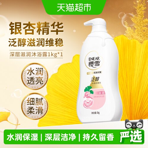 樱雪深层洁净保湿滋润沐浴露