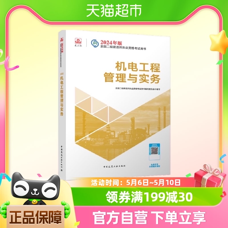 建工社2024年二级建造师官方教材二建建筑机电工程管理与实务