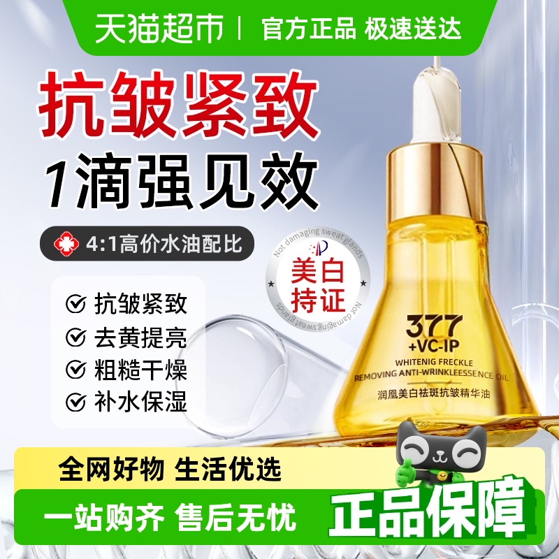 润凰美白紧致抗皱抗衰老精华油
