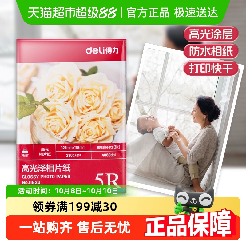 得力相片纸高光彩色喷墨打印