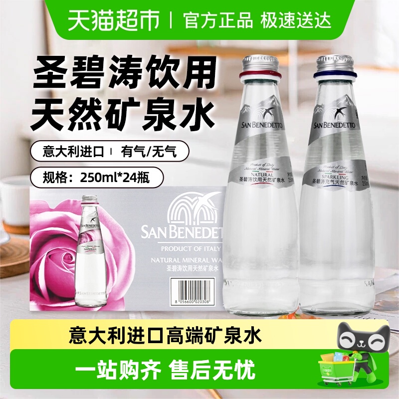 圣碧涛饮用天然矿泉水玻璃瓶