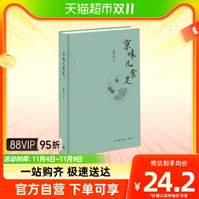 京味儿食足(增订本) 崔岱远 著 中外文化怎么样,好用不?