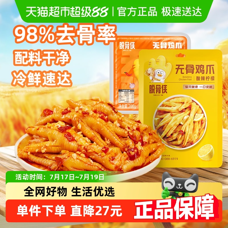 脱骨侠辣无骨鸡爪去骨凤爪柠檬酸