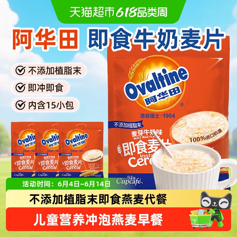 阿华田麦片牛奶味燕麦速食开学代早餐儿童健康饱腹速即食冲饮零食