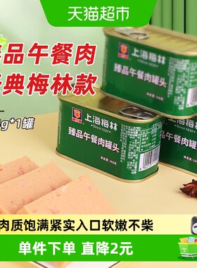 梅林午餐肉罐头198g方便速食