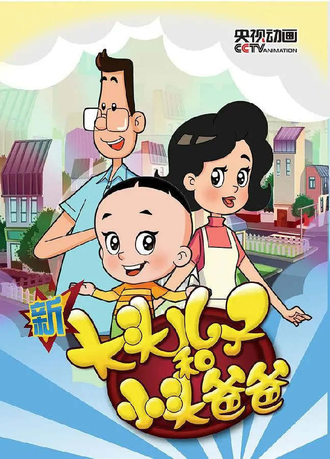 新大头儿子和小头爸爸第三季