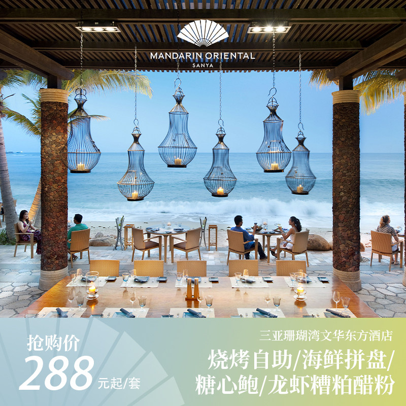 三亚珊瑚湾文华东方烧烤自助/海鲜拼盘/糖心鲍/龙虾糟粕醋粉,特价酒店/特色客栈/公寓旅馆,酒店餐饮美食（新）,淘宝优惠券,粉丝福利购,淘宝优惠卷