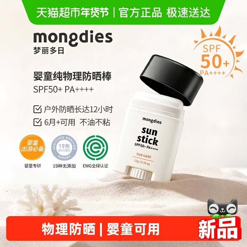 Mongdies梦丽多日婴童防晒棒固体防晒霜宝宝儿童物理防晒防紫外线