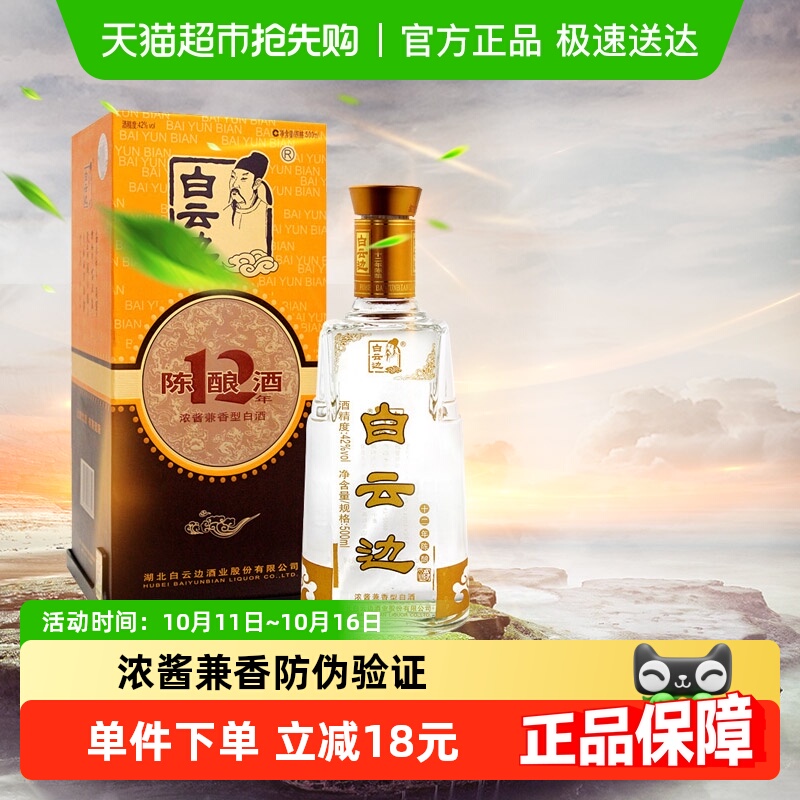 白云边12年陈酿42度白酒500mL浓酱兼香型粮食酒婚庆无礼袋