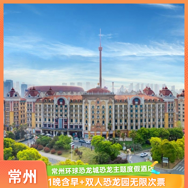 常州环球恐龙城恐龙主题度假酒店1晚含早+恐龙园两日无限