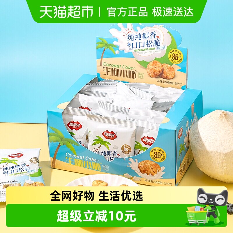 包邮福事多生椰小脆椰子味饼干网红办公室零食整箱礼盒