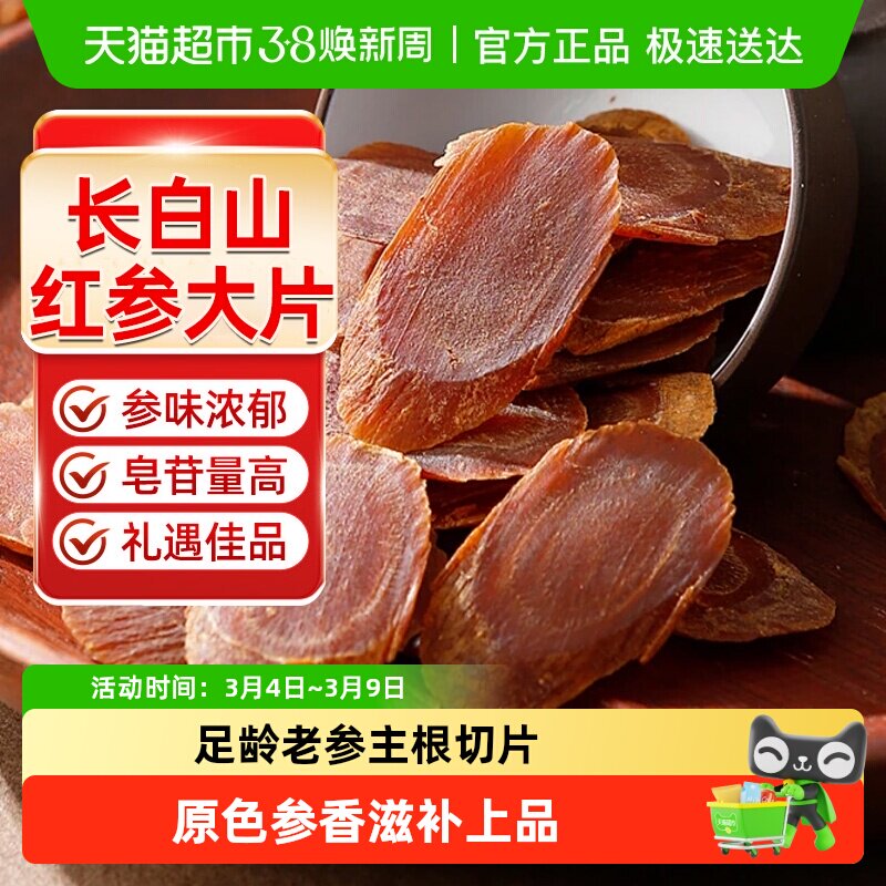 正宗红参片高丽参人参片长白山中草药材切片红参礼盒东北特产泡水