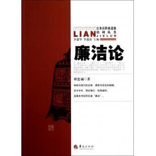 RT正常发货 廉洁论9787508072791 谭忠诚华夏出版社政治书籍