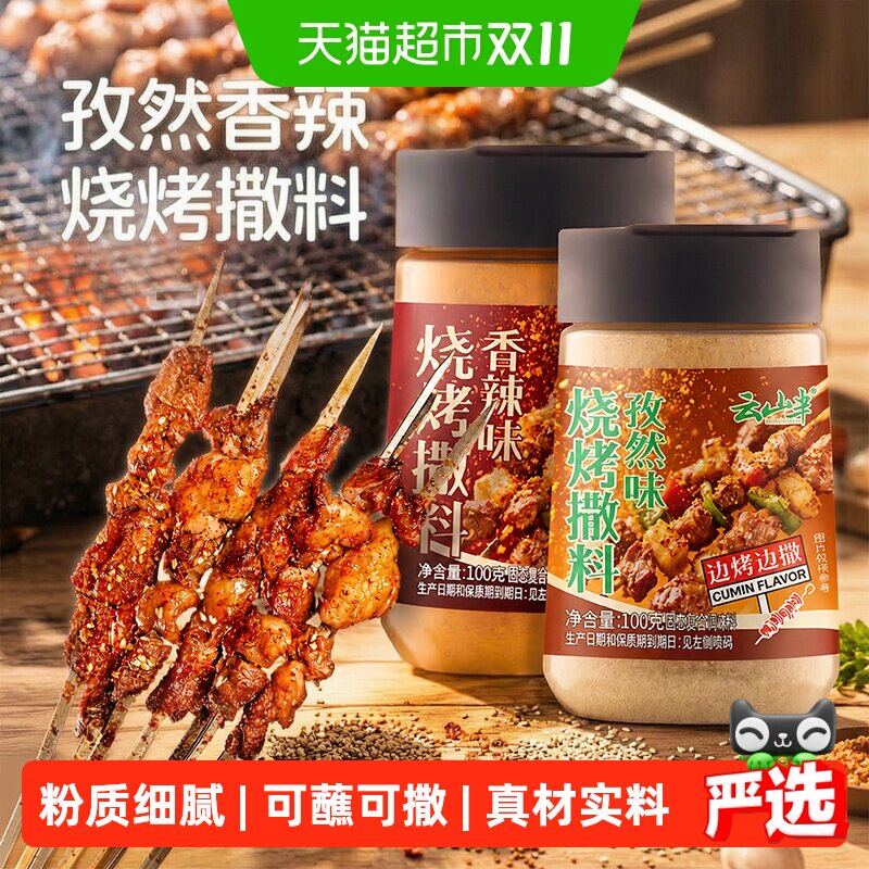 云山半烧烤撒料孜然粉香辣粉组合韩式烤肉腌料火锅蘸料干料腌料