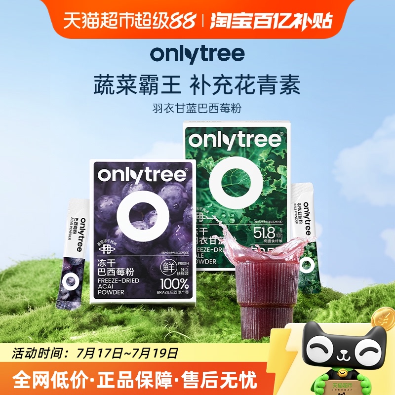 onlytree巴西莓粉羽衣甘蓝花青素