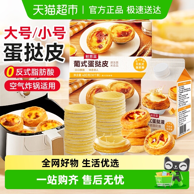 鲜恩滋葡式蛋挞皮液大小号组合